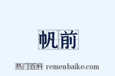 帆前是什么意思的图片